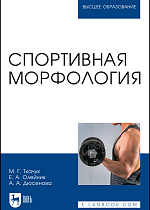 Спортивная морфология, Ткачук М. Г., Олейник Е. А., Дюсенова А. А., Издательство Лань.