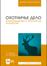 Охотничье дело. Охотоведение и охотничье хозяйство, Мартынов Е.Н., Масайтис В.В., Гороховников А.В., Издательство Лань.