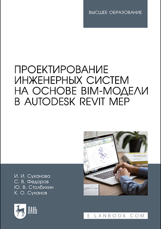Проектирование инженерных систем на основе BIM-модели в Autodesk Revit MEP, Суханова И. И., Федоров С.В., Столбихин Ю. В., Суханов К. О., Издательство Лань.