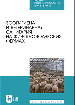 Зоогигиена и ветеринарная санитария на животноводческих фермах, Кузнецов А. Ф., Тюрин В. Г., Семенов В. Г., Лунегова И. В., Рожков К. А., Издательство Лань.