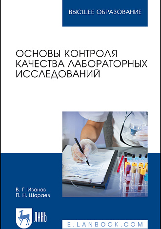 Основы контроля качества лабораторных исследований, Иванов В. Г., Шараев П. Н., Издательство Лань.