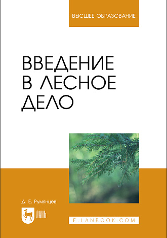 Введение в лесное дело, Румянцев Д. Е., Издательство Лань.