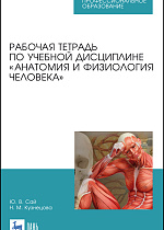 Рабочая тетрадь по учебной дисциплине «Анатомия и физиология человека», Сай Ю.В., Кузнецова Н.М., Издательство Лань.