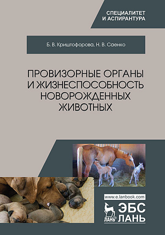 Провизорные органы и жизнеспособность новорожденных животных, Криштофорова Б.В., Саенко Н.В., Издательство Лань.