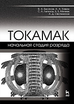 ТОКАМАК: начальная стадия разряда, Беляков В.А., Кавин А.А., Лепихов С.А., Минеев А.Б., Овсянников А.Д., Издательство Лань.