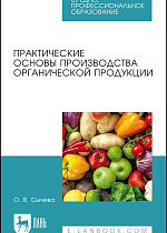 Практические основы производства органической продукции, Сычева О. В., Издательство Лань.
