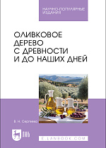 Оливковое дерево с древности и до наших дней, Сергеева В. Н., Издательство Лань.