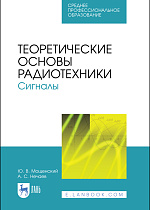 Теоретические основы радиотехники. Сигналы, Мощенский Ю. В., Нечаев А. С., Издательство Лань.