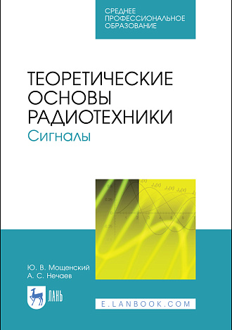 Теоретические основы радиотехники. Сигналы, Мощенский Ю. В., Нечаев А. С., Издательство Лань.
