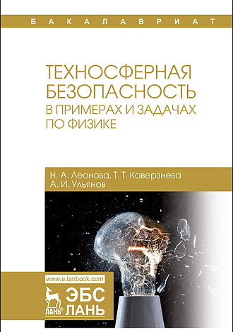 Техносферная безопасность в примерах и задачах по физике, Леонова Н.А., Каверзнева Т.Т., Ульянов А.И., Издательство Лань.