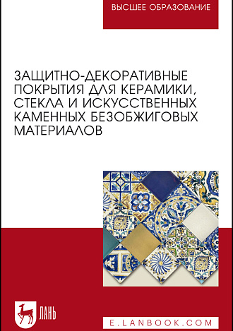 Защитно-декоративные покрытия для керамики, стекла и искусственных каменных безобжиговых материалов, Щепочкина Ю. А., Лесовик В. С., Воронцов В. М., Бессмертный В. С., Бондаренко Н. И., Подлозный Э. Д., Издательство Лань.
