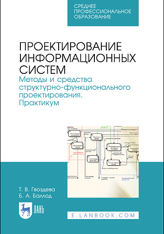 Проектирование информационных систем. Методы и средства структурно-функционального проектирования. Практикум, Гвоздева Т. В., Баллод Б. А., Издательство Лань.