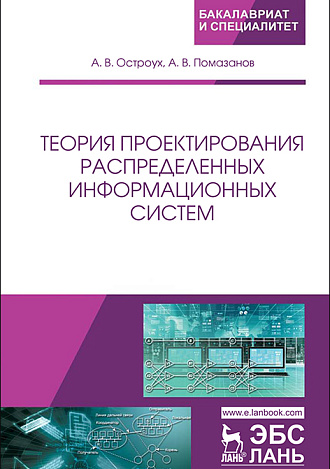 Теория проектирования распределенных информационных систем, Остроух А.В., Помазанов А.В., Издательство Лань.