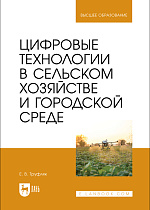 Цифровые технологии в сельском хозяйстве и городской среде