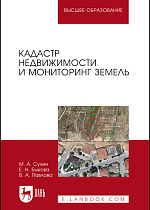 Кадастр недвижимости и мониторинг земель, Сулин М. А., Быкова Е.Н., Павлова В.А., Издательство Лань.