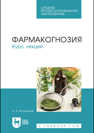 Фармакогнозия. Курс лекций, Коновалов А. А., Издательство Лань.