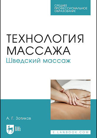 Технология массажа. Шведский массаж, Зотиков А. Г., Издательство Лань.