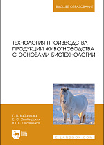 Технология производства продукции животноводства с основами биотехнологии, Бабайлова Г. П., Симбирских Е. С., Овсянников Ю. С., Издательство Лань.