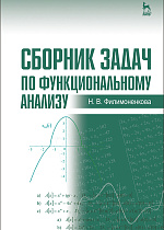 Сборник задач по функциональному анализу, Филимоненкова Н.В., Издательство Лань.