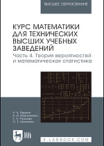 Курс математики для технических высших учебных заведений. Часть 4. Теория вероятностей и математическая статистика, Миносцев В.Б., Пушкарь Е.А., Берков Н.А., Мартыненко А.И., Шишанин О.Е., Издательство Лань.