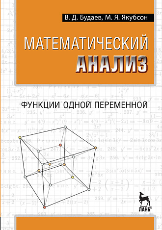 Математический анализ. Функции одной переменной, Будаев В.Д., Якубсон М.Я., Издательство Лань.