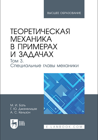 Теоретическая механика в примерах и задачах. Том 3. Специальные главы механики, Бать М.И., Джанелидзе Г.Ю., Кельзон А.С., Издательство Лань.