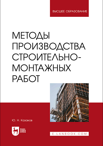 Методы производства строительно-монтажных работ, Казаков Ю. Н., Издательство Лань.