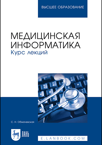 Медицинская информатика. Курс лекций, Обмачевская С. Н., Издательство Лань.