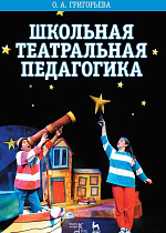 Школьная театральная педагогика., Григорьева О.А., Издательство Лань.