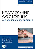 Неотложные состояния. Для врачей общей практики, Вебер В. Р., Швецова Т. П., Швецов Д. А., Издательство Лань.