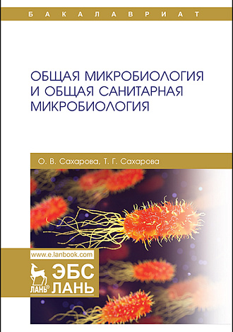 Общая микробиология и общая санитарная микробиология, Сахарова О.В., Сахарова Т.Г., Издательство Лань.