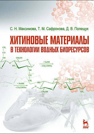 Хитиновые материалы в технологии водных биоресурсов, Максимова С.Н., Сафронова Т.М., Полещук Д.В., Издательство Лань.