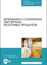 Ветеринарно-санитарная экспертиза молочных продуктов, Савостина Т. В., Мижевикина А. С., Издательство Лань.