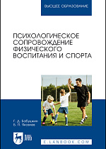 Психологическое сопровождение физического воспитания и спорта, Бабушкин Г. Д., Яковлев Б. П., Издательство Лань.