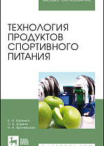 Технология продуктов спортивного питания, Харенко Е.Н., Юдина С.Б., Яричевская Н.Н., Издательство Лань.