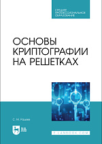 Основы криптографии на решетках, Рацеев С. М., Издательство Лань.