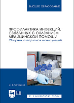 Профилактика инфекций, связанных с оказанием медицинской помощи. Сборник алгоритмов манипуляций, Осташева О. В., Издательство Лань.