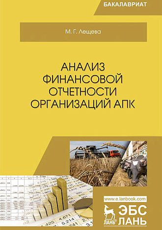 Анализ финансовой отчетности организаций АПК, Лещева М.Г., Издательство Лань.