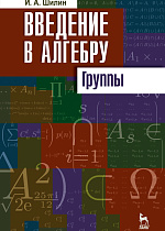 Введение в алгебру. Группы, Шилин И.А., Издательство Лань.