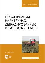 Рекультивация нарушенных, деградированных и залежных земель, Сметанин В.И., Издательство Лань.