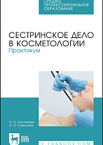 Сестринское дело в косметологии. Практикум, Костюкова Э. О., Симонова О. О., Издательство Лань.