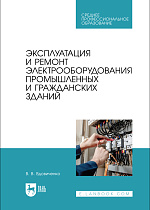 Эксплуатация и ремонт электрооборудования промышленных и гражданских зданий, Вдовиченко В. В., Издательство Лань.