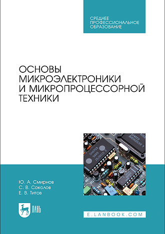 Основы микроэлектроники и микропроцессорной техники, Смирнов Ю. А., Соколов С.В., Титов Е.В., Издательство Лань.