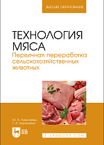 Технология мяса. Первичная переработка сельскохозяйственных животных, Алексеева Ю. А., Хорошайло Т.А., Издательство Лань.