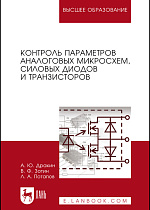 Контроль параметров аналоговых микросхем, силовых диодов и транзисторов, Дракин А. Ю., Зотин В. Ф., Потапов Л. А., Издательство Лань.