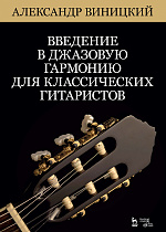 Введение в джазовую гармонию для классических гитаристов. + CD., Виницкий А.И., Издательство Лань.