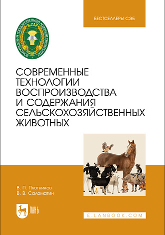 Современные технологии воспроизводства и содержания сельскохозяйственных животных, Плотников В. П., Саломатин В. В., Издательство Лань.