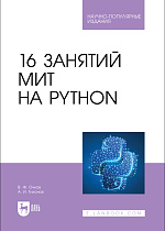 16 занятий МИТ на Python, Очков В. Ф., Тихонов А. И. , Издательство Лань.