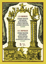 Stabat Mater для сопрано, меццо-сопрано, женского хора и камерного оркестра. Клавир., Воробьев И.С., Издательство Лань.