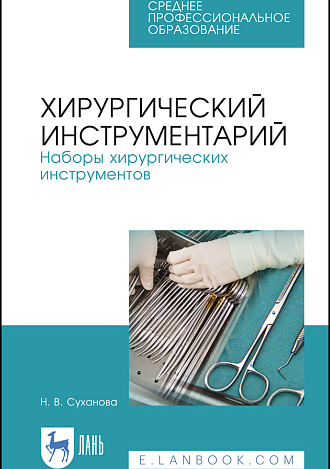 Хирургический инструментарий. Наборы хирургических инструментов, Суханова Н.В., Издательство Лань.